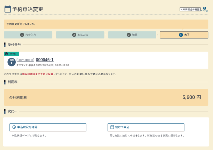 予約申込変更の完了画面の例