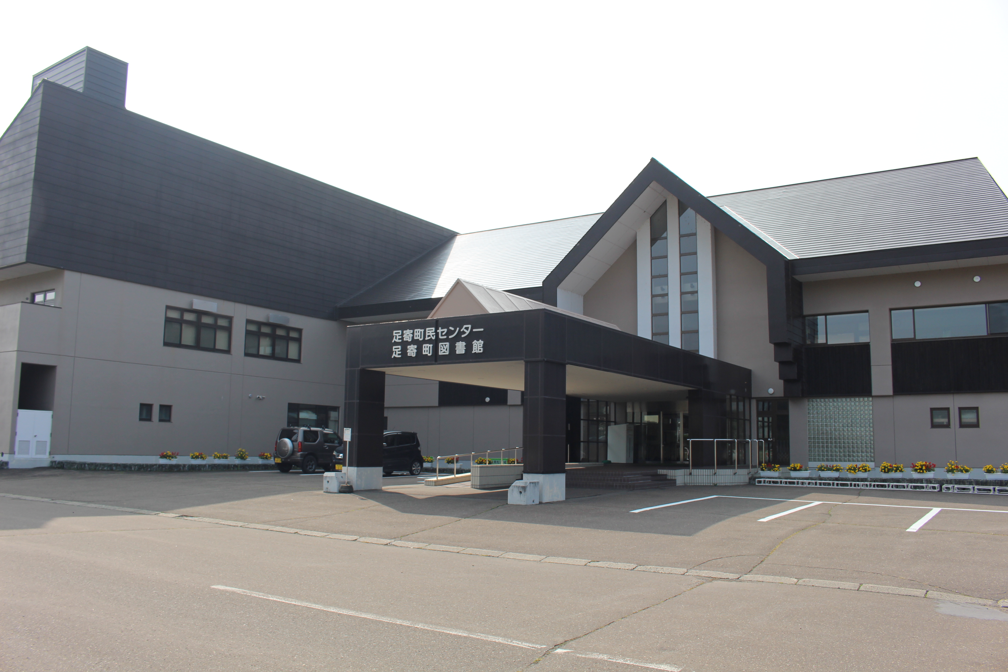 足寄町民センター　概観写真