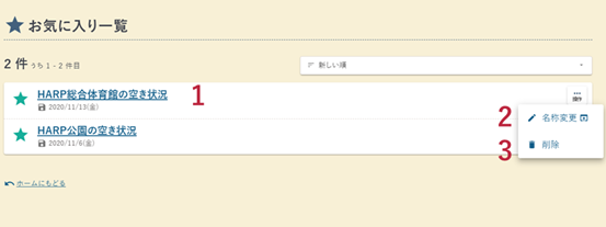 お気に入り一覧画面の例