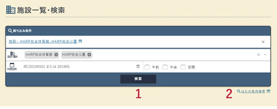 施設一覧・検索画面の例(検索条件)