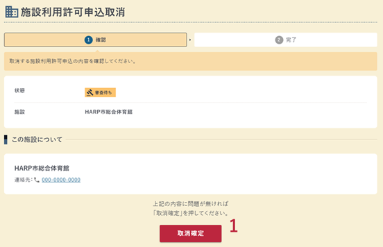 施設利用許可申込取消の確認画面の例