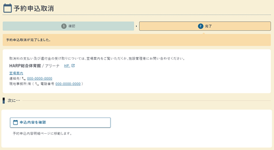 予約申込取消の完了画面の例