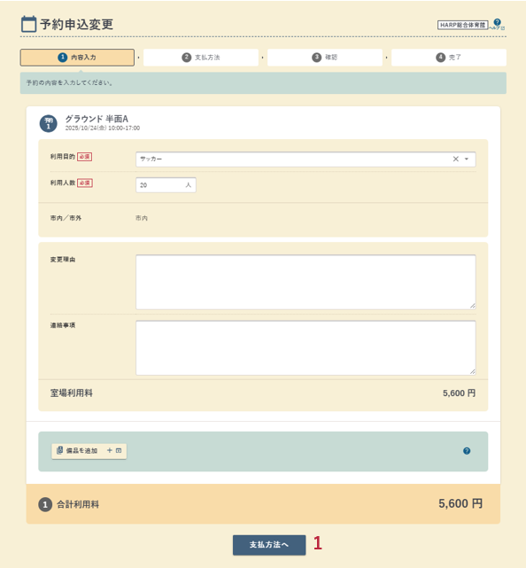 予約申込変更の内容入力画面の例