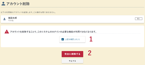 アカウント削除の確認画面の例