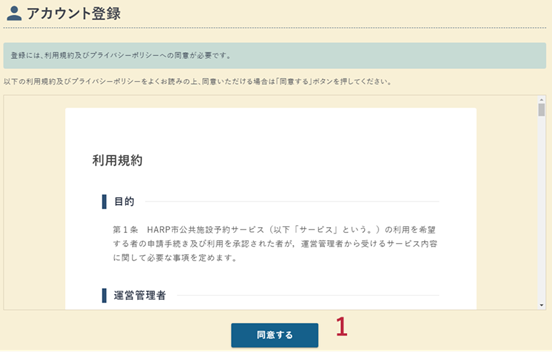 アカウント登録の利用規約画面の例