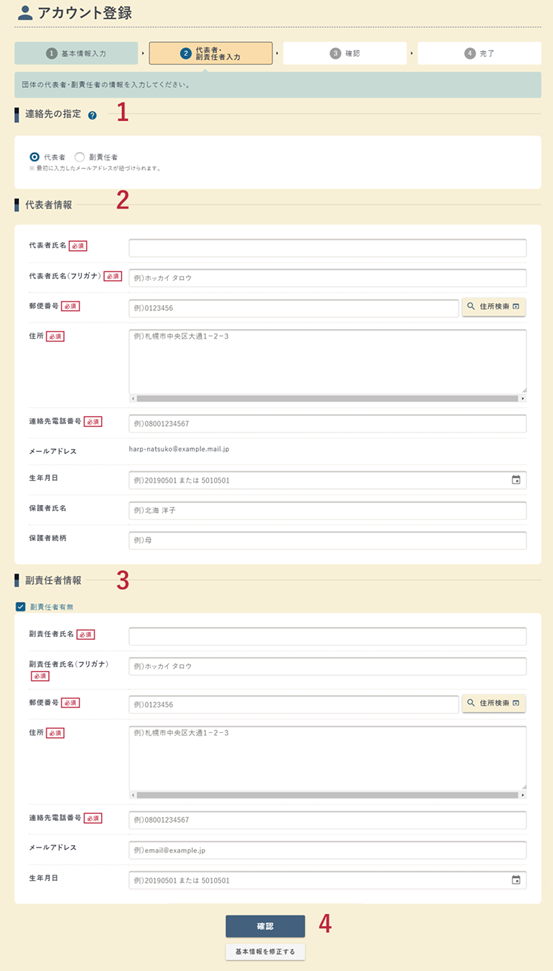 アカウント登録の代表者・副責任者入力画面の例