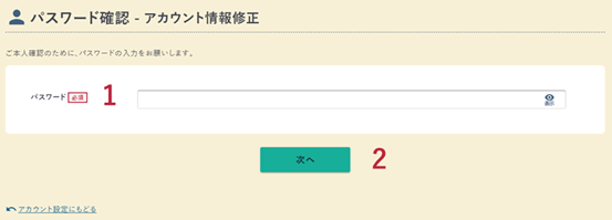 アカウント情報修正のパスワード確認画面の例