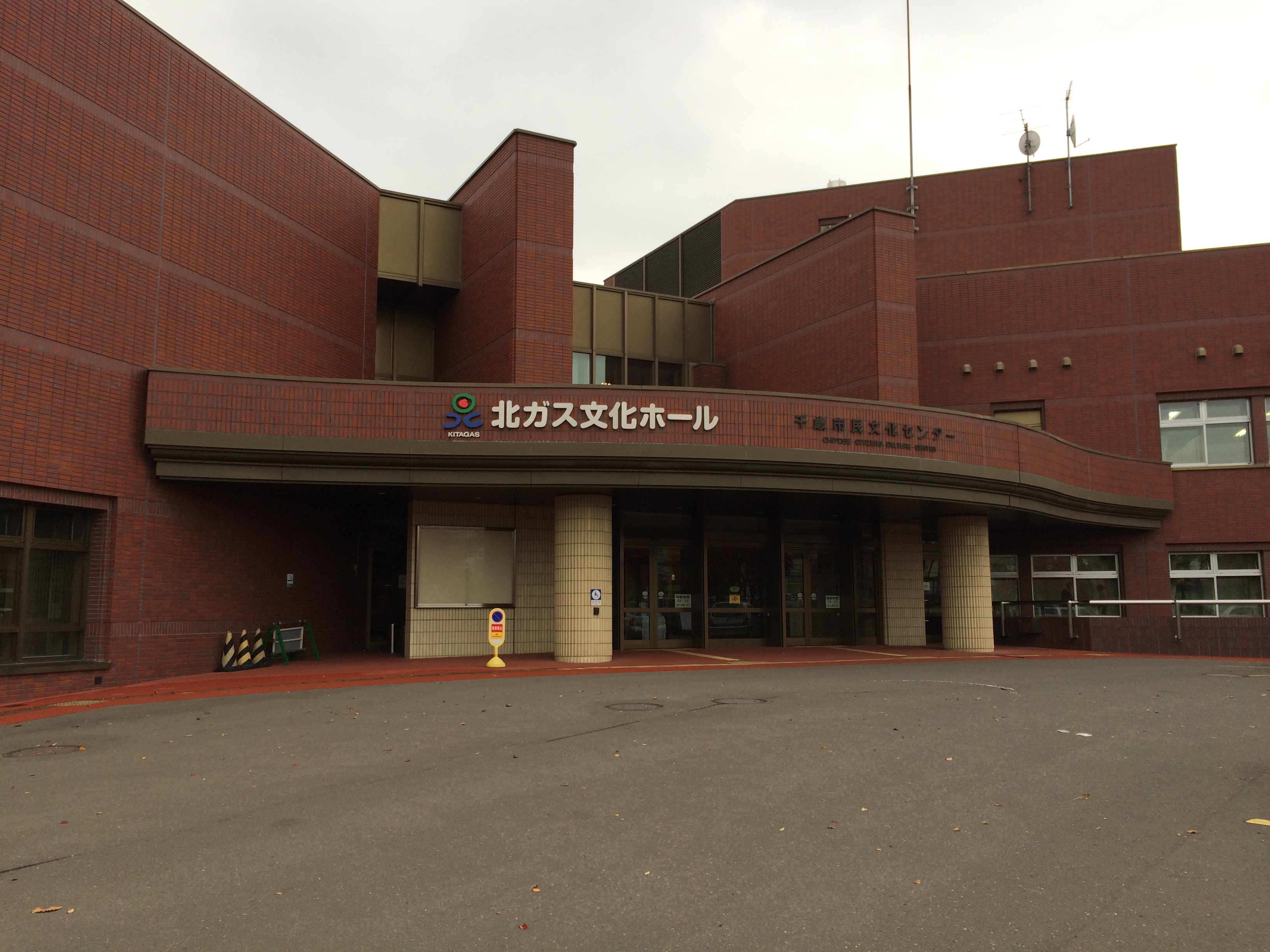 北ガス文化ホール（千歳市民文化センター）　概観写真