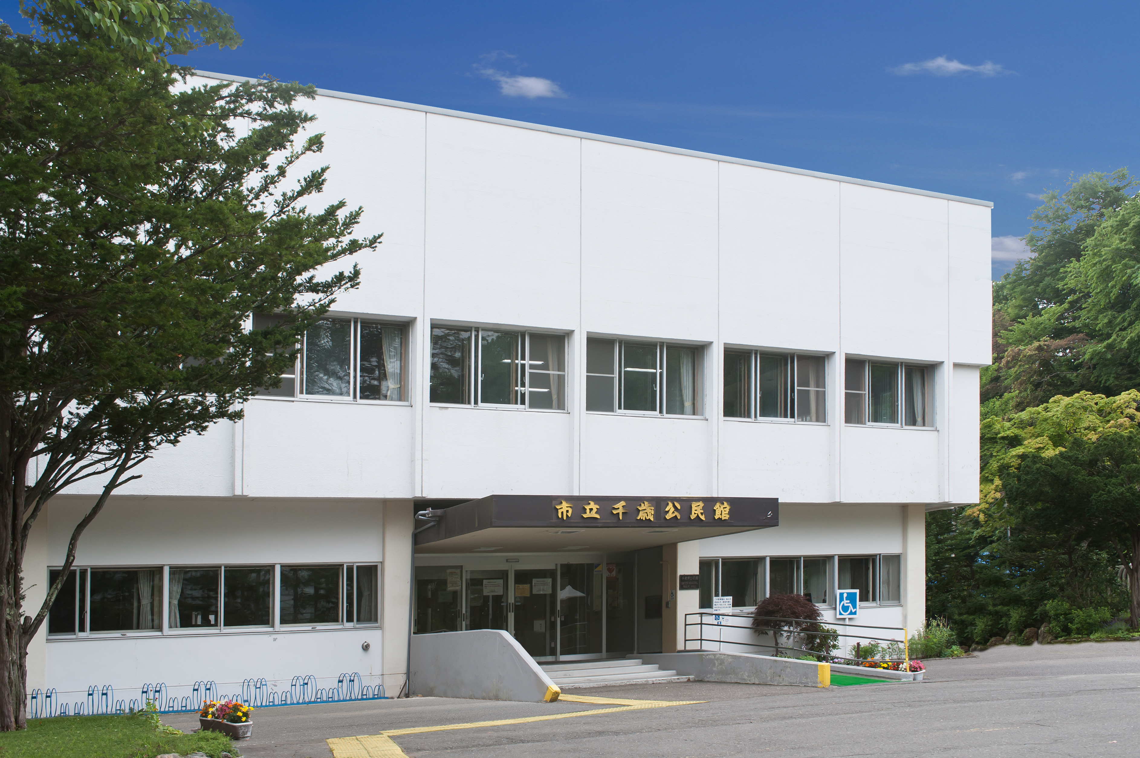 千歳市立千歳公民館　概観写真