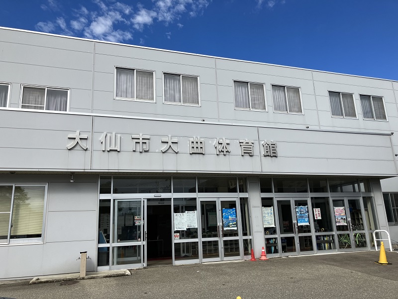 大曲体育館　概観写真