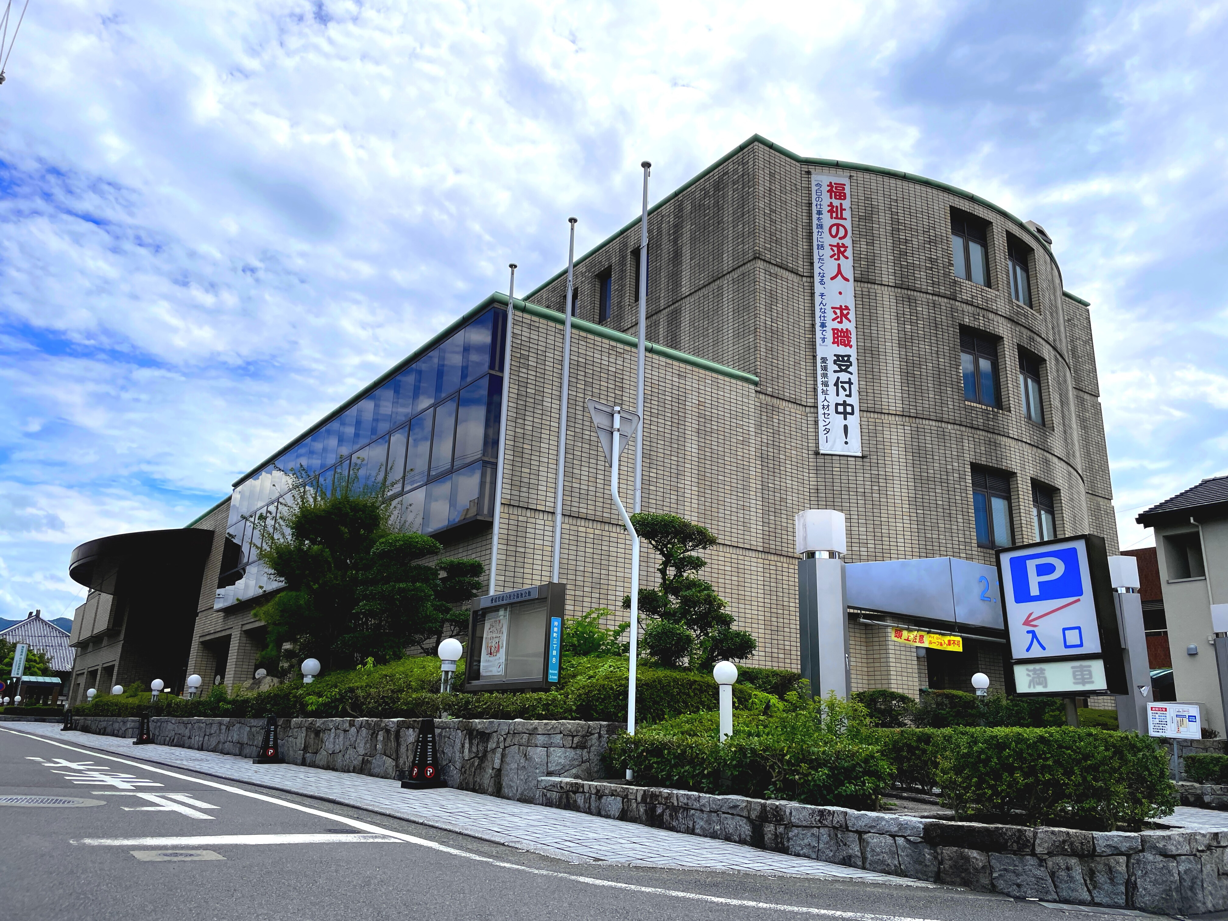 愛媛県総合社会福祉会館　概観写真
