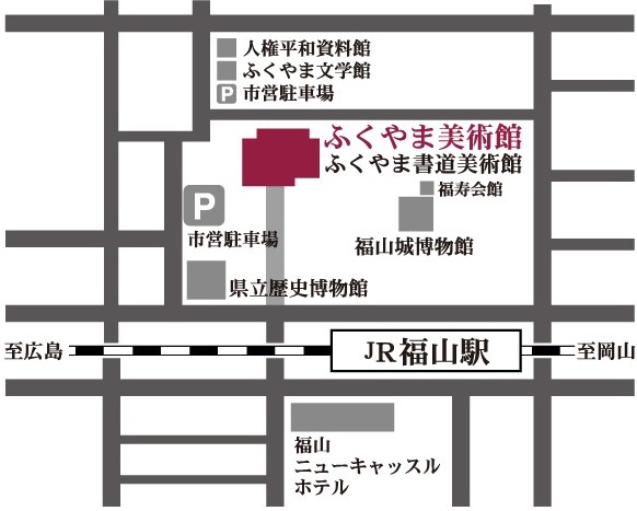 ふくやま美術館　地図