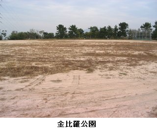 金比羅公園　概観写真