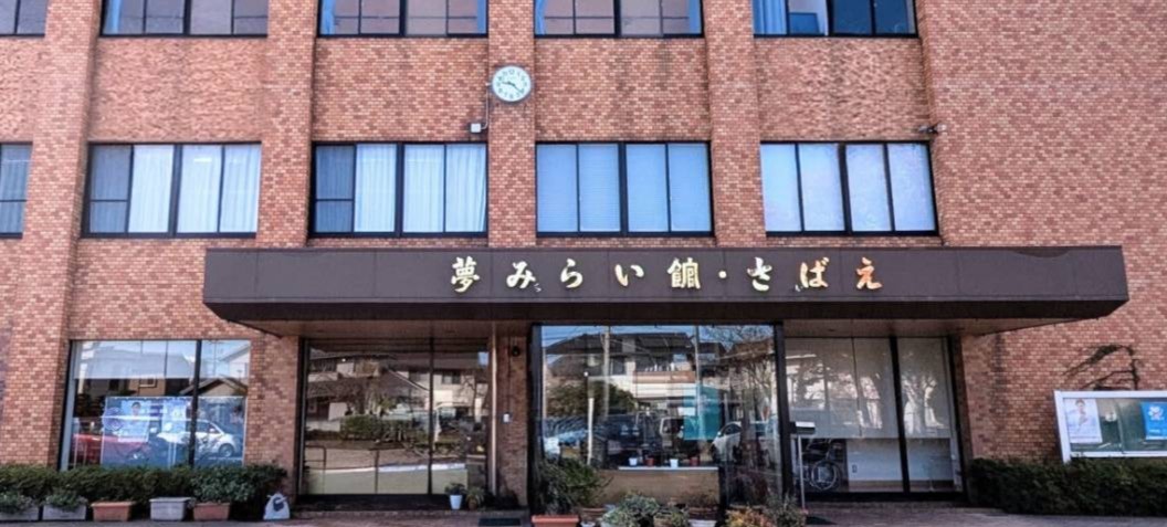 夢みらい館・さばえ　概観写真