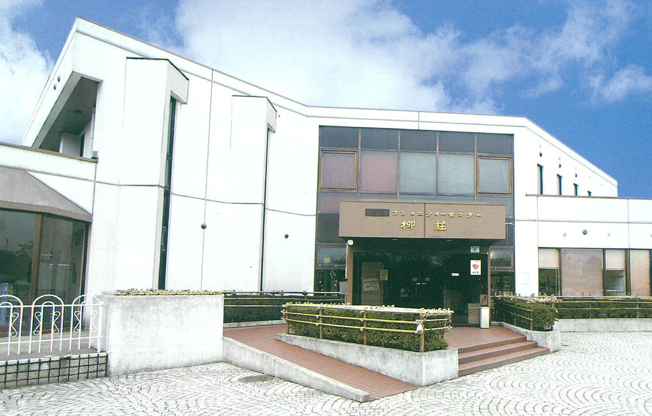 越前市コミュニティーセンター柳荘　概観写真