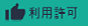 利用許可