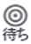 抽選待ち