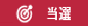当選