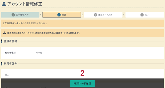 アカウント情報修正の確認画面の例(ボタン)