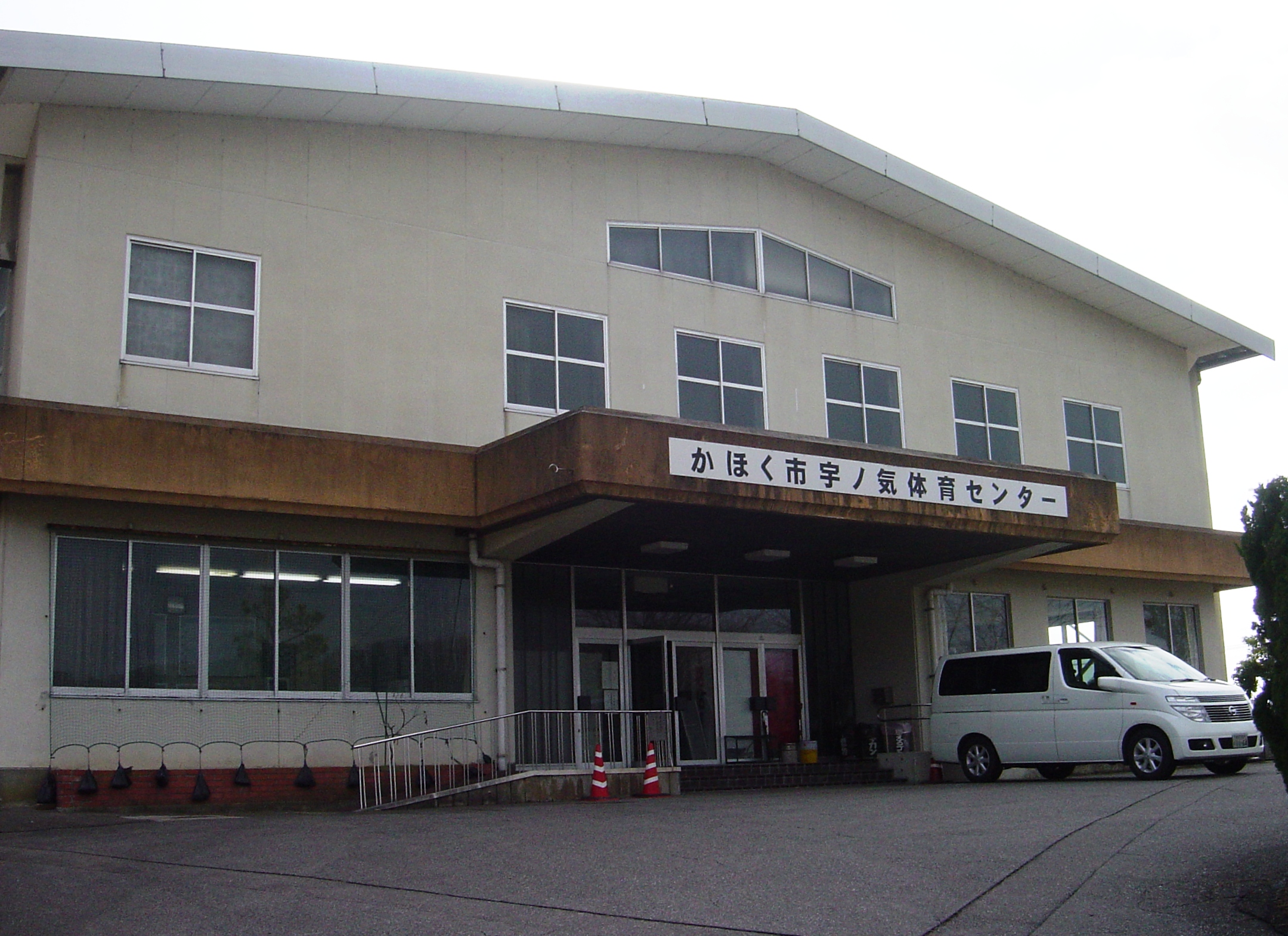 かほく市宇ノ気体育センター　概観写真