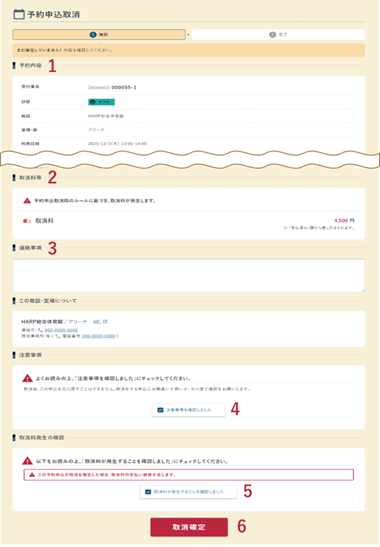 予約申込取消の確認画面の例