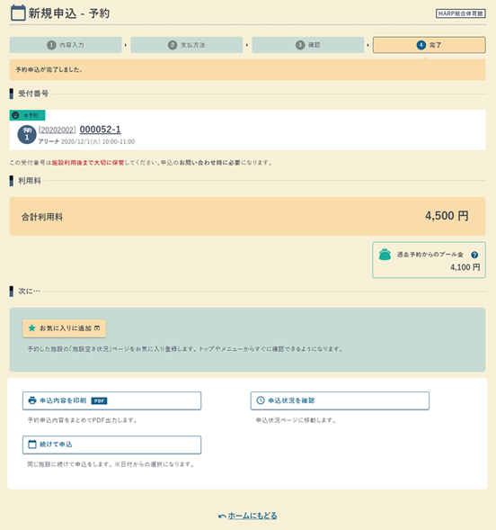 新規申込・予約の完了画面の例