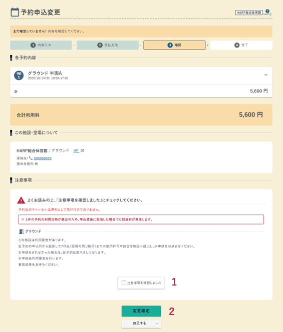 予約申込変更の確認画面の例