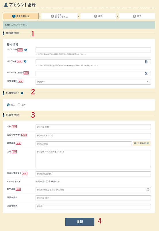 アカウント登録の基本情報入力画面の例