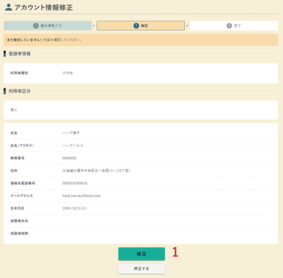 アカウント情報修正の確認画面の例（基本情報）