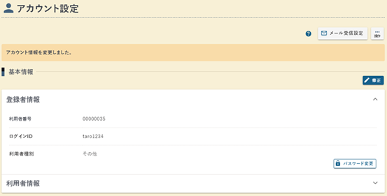 アカウント情報修正の完了画面の例