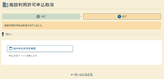 施設利用許可申込取消の完了画面の例