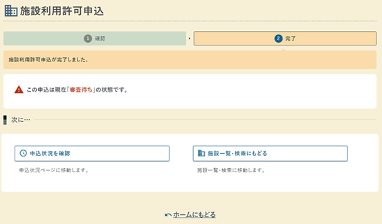 施設利用許可申込の完了画面の例