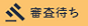 審査待ち