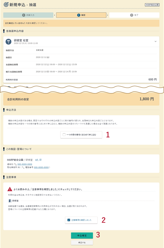 抽選申込の確認画面の例