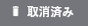 取消済み