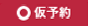 仮予約