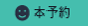 本予約
