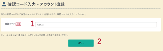 アカウント登録の確認コード入力画面の例