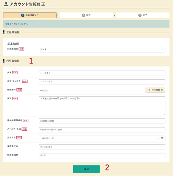 アカウント情報修正の基本情報入力画面の例