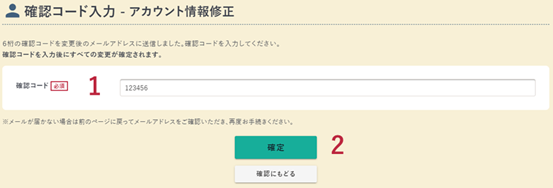 アカウント情報修正の確認コード入力画面の例