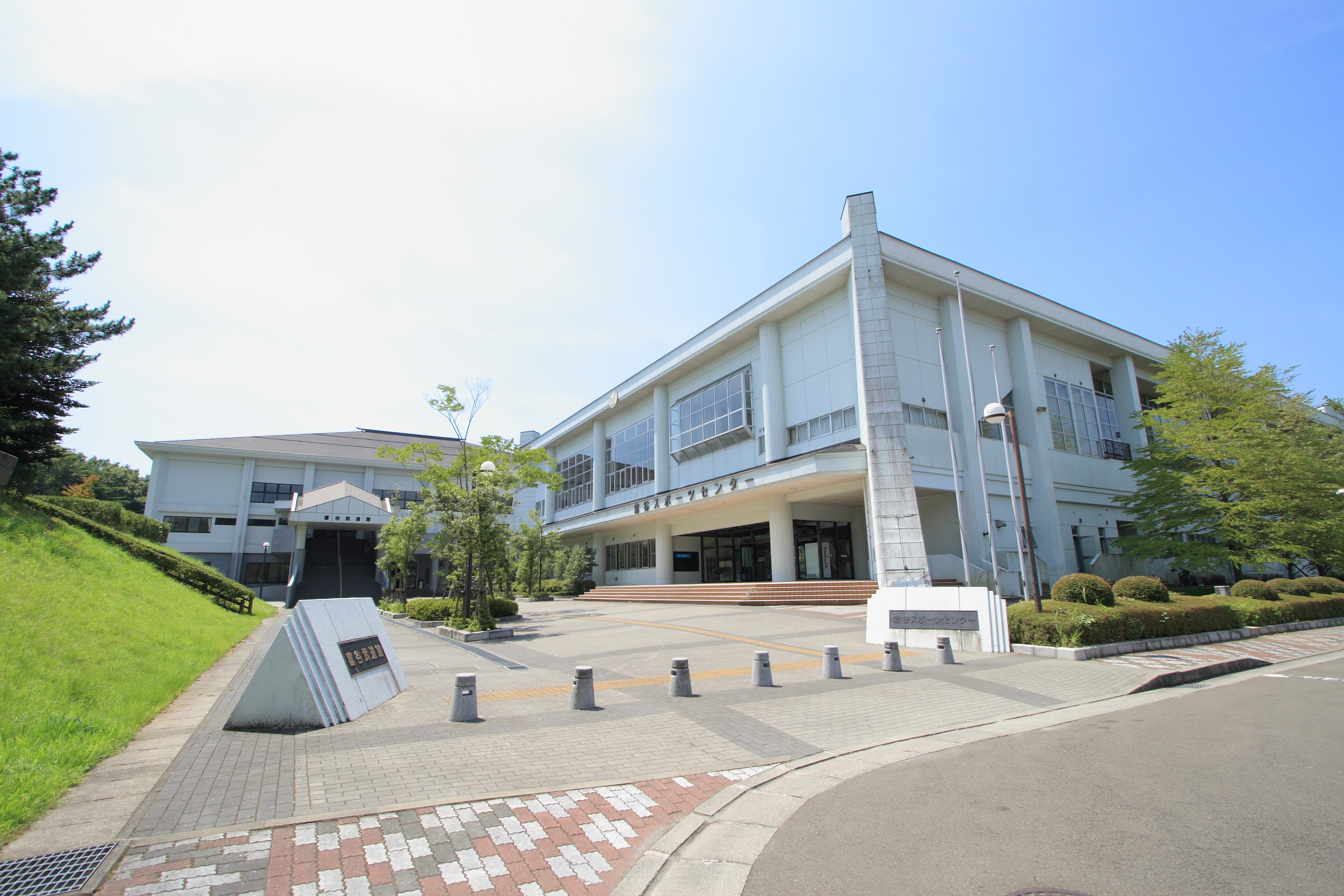 富谷武道館　概観写真