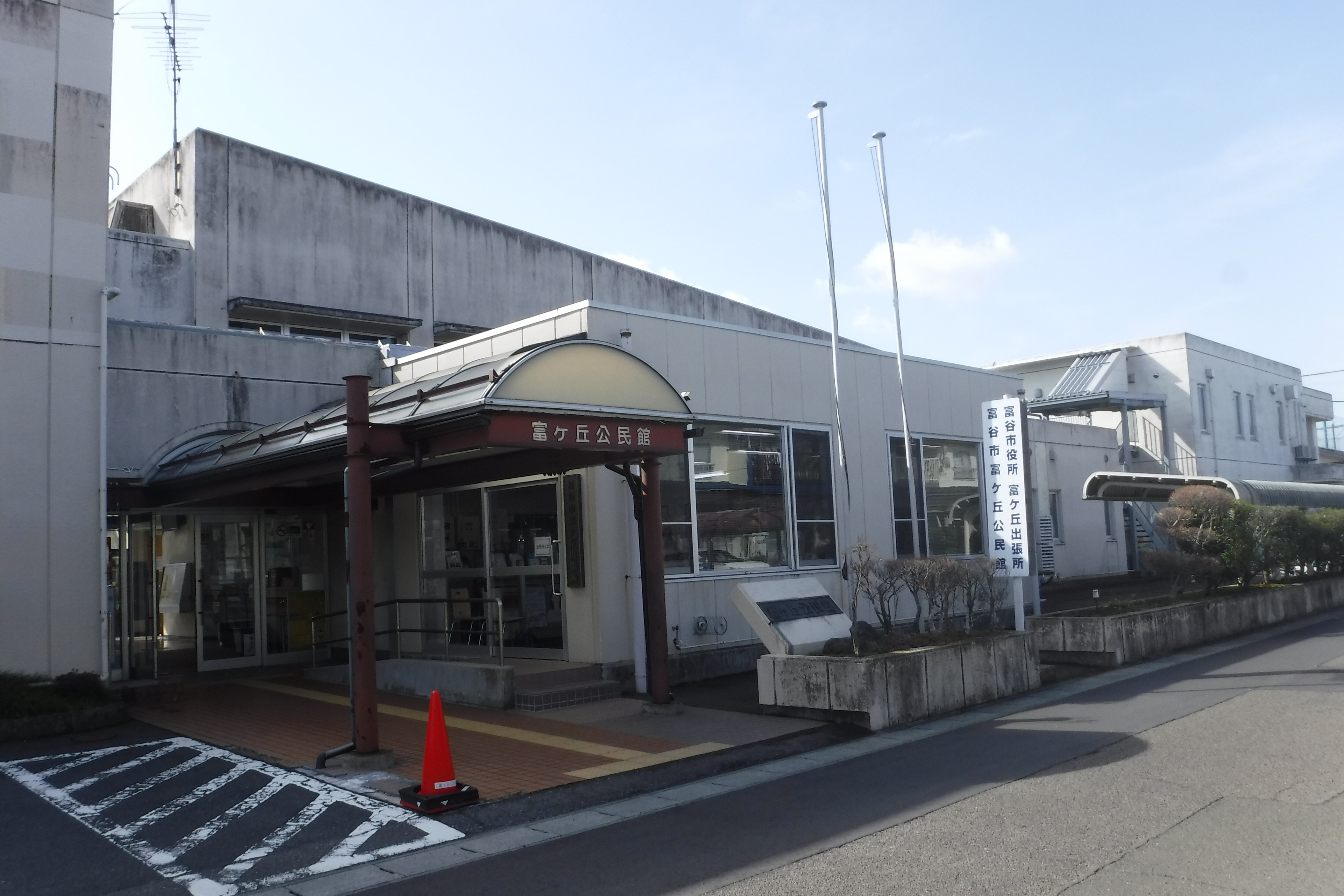富ケ丘公民館　概観写真