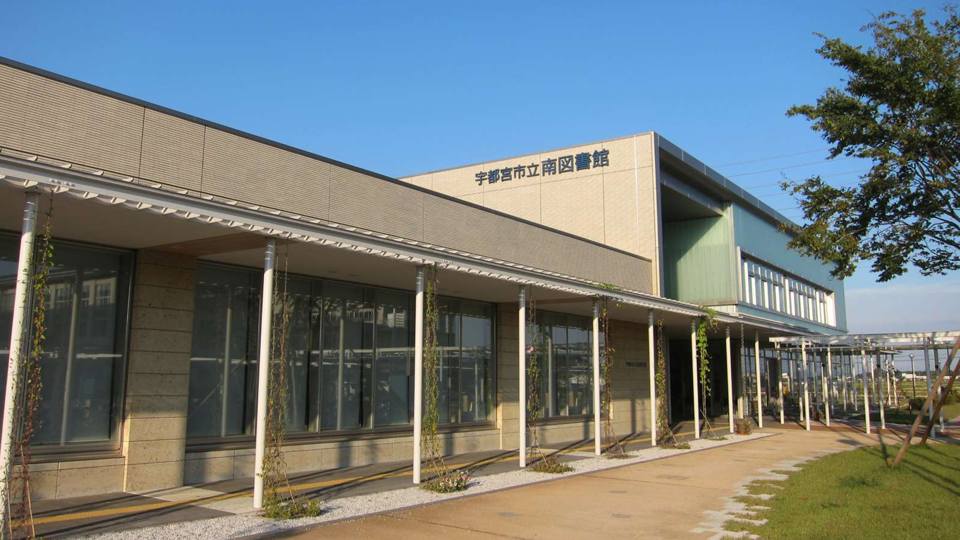 宇都宮市立南図書館　概観写真